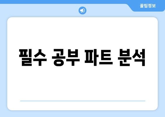 필수 공부 파트 분석