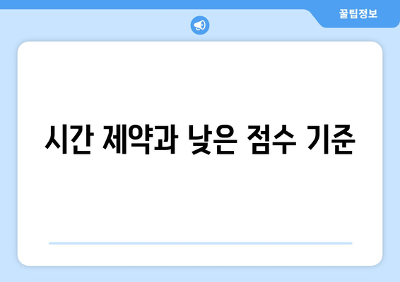 시간 제약과 낮은 점수 기준