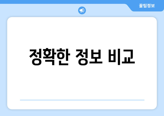 정확한 정보 비교