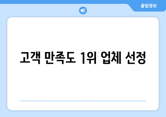 고객 만족도 1위 업체 선정