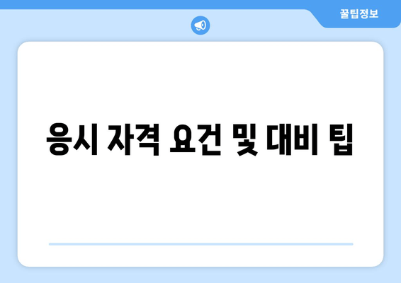 응시 자격 요건 및 대비 팁