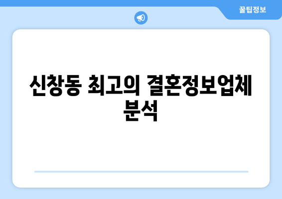 신창동 최고의 결혼정보업체 분석