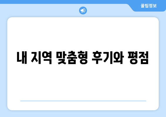 내 지역 맞춤형 후기와 평점