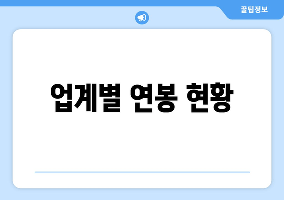 업계별 연봉 현황