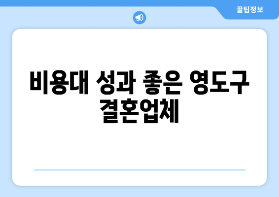 비용대 성과 좋은 영도구 결혼업체