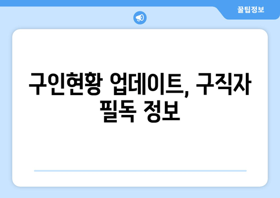 구인현황 업데이트, 구직자 필독 정보