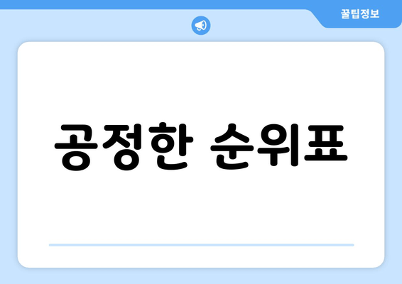 공정한 순위표