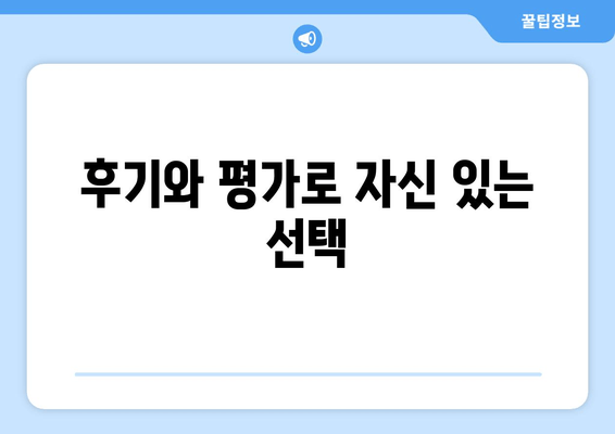 후기와 평가로 자신 있는 선택