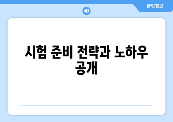 시험 준비 전략과 노하우 공개