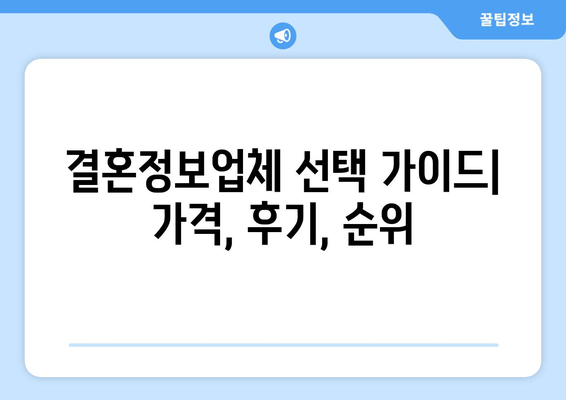 결혼정보업체 선택 가이드| 가격, 후기, 순위