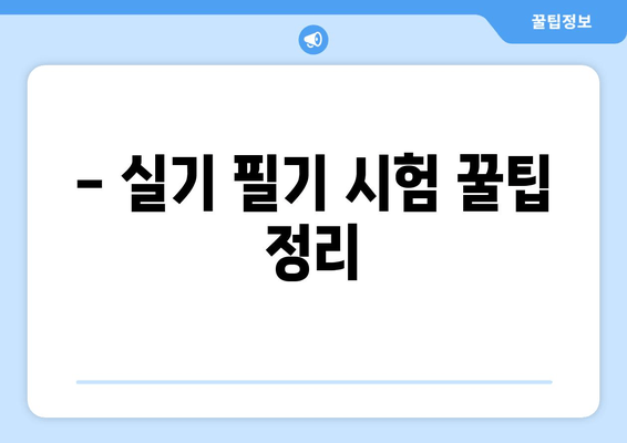 - 실기 필기 시험 꿀팁 정리