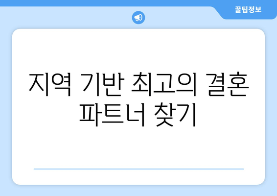 지역 기반 최고의 결혼 파트너 찾기