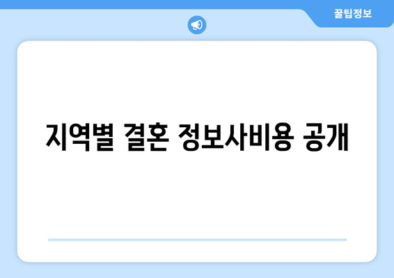 지역별 결혼 정보사비용 공개