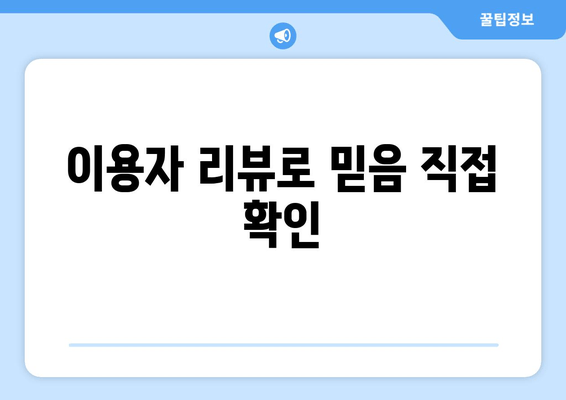 이용자 리뷰로 믿음 직접 확인