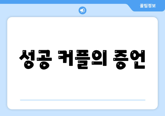 성공 커플의 증언