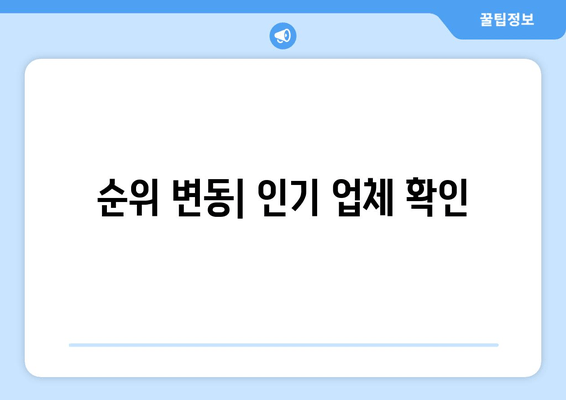 순위 변동| 인기 업체 확인