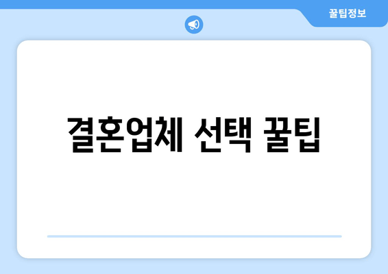 결혼업체 선택 꿀팁