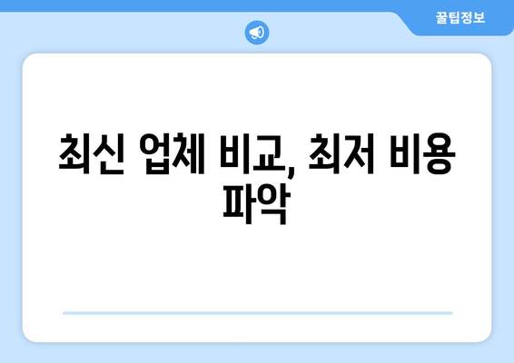 최신 업체 비교, 최저 비용 파악