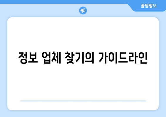 정보 업체 찾기의 가이드라인