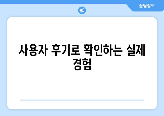 사용자 후기로 확인하는 실제 경험