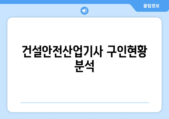 건설안전산업기사 구인현황 분석