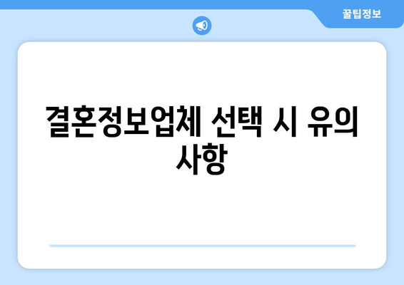 결혼정보업체 선택 시 유의 사항