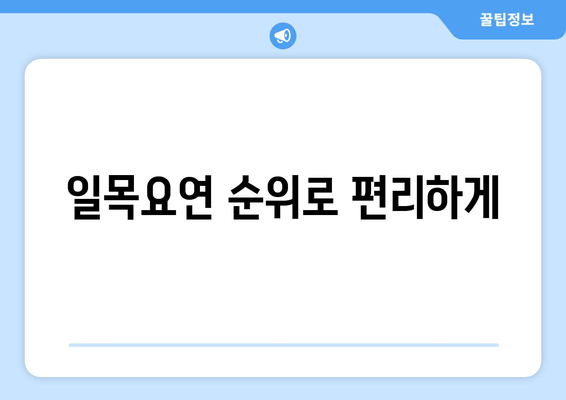 일목요연 순위로 편리하게