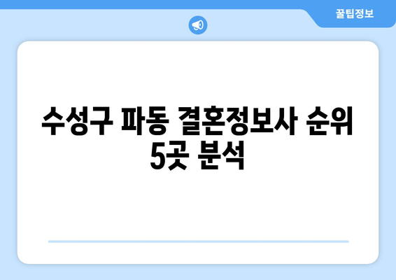 수성구 파동 결혼정보사 순위 5곳 분석