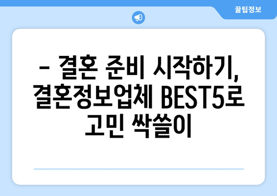 - 결혼 준비 시작하기, 결혼정보업체 BEST5로 고민 싹쓸이