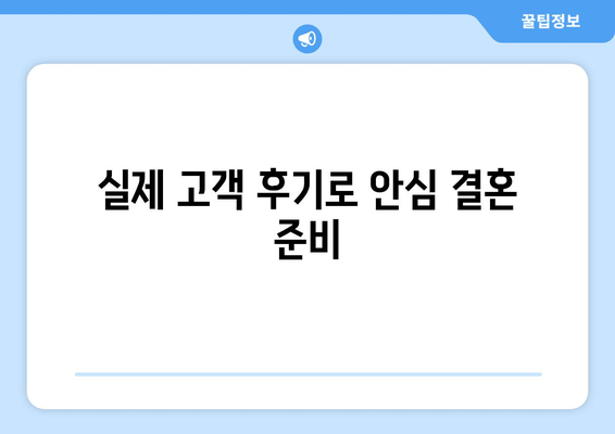 실제 고객 후기로 안심 결혼 준비