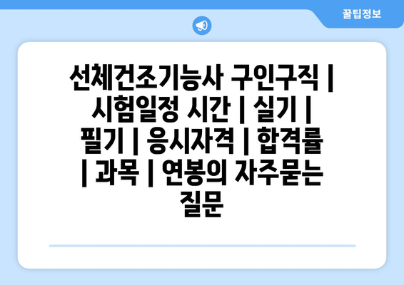 선체건조기능사	구인구직 | 시험일정 시간 | 실기 | 필기 | 응시자격 | 합격률 | 과목 | 연봉