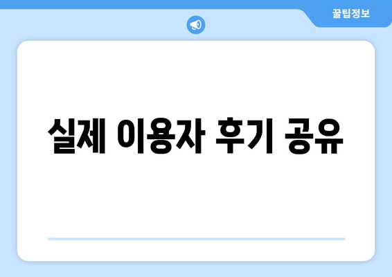 실제 이용자 후기 공유