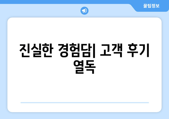 진실한 경험담| 고객 후기 열독