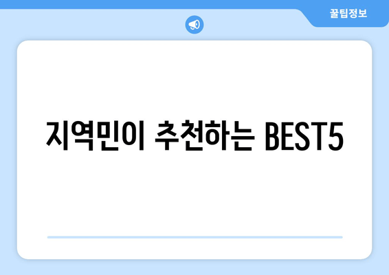 지역민이 추천하는 BEST5