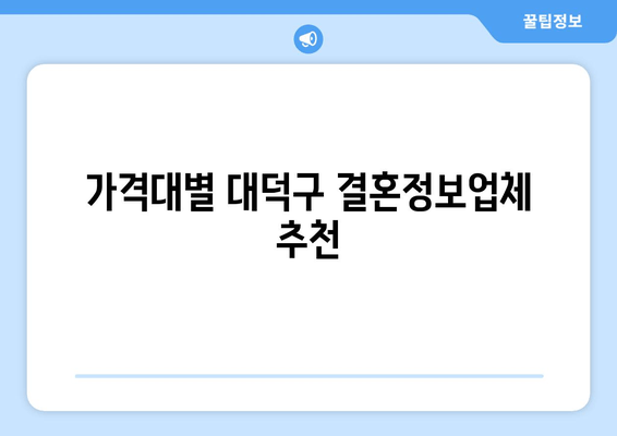 가격대별 대덕구 결혼정보업체 추천