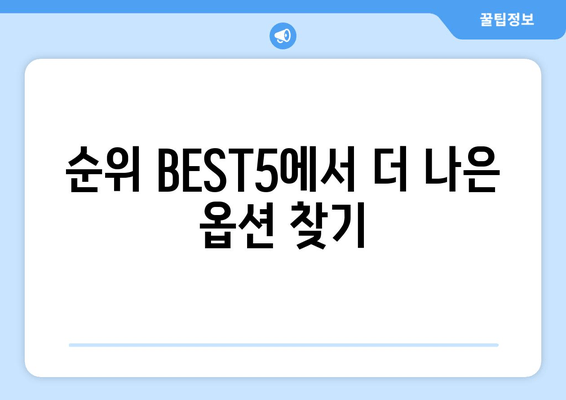 순위 BEST5에서 더 나은 옵션 찾기