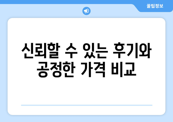 신뢰할 수 있는 후기와 공정한 가격 비교