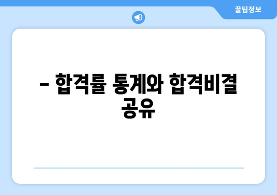 - 합격률 통계와 합격비결 공유