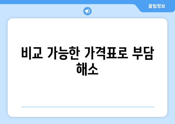 비교 가능한 가격표로 부담 해소