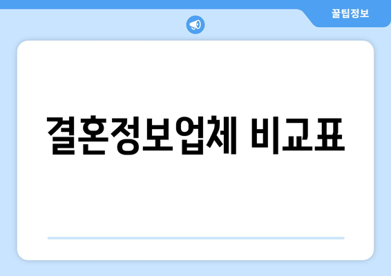 결혼정보업체 비교표