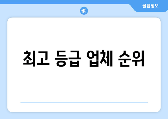 최고 등급 업체 순위