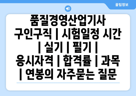 품질경영산업기사	구인구직 | 시험일정 시간 | 실기 | 필기 | 응시자격 | 합격률 | 과목 | 연봉