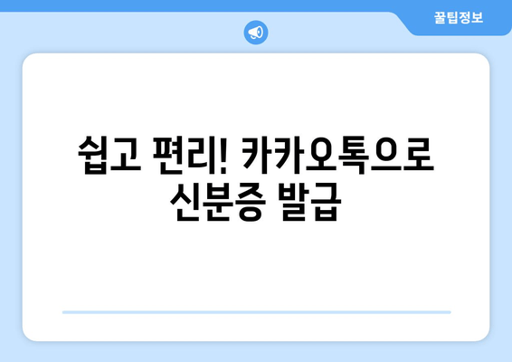 쉽고 편리! 카카오톡으로 신분증 발급