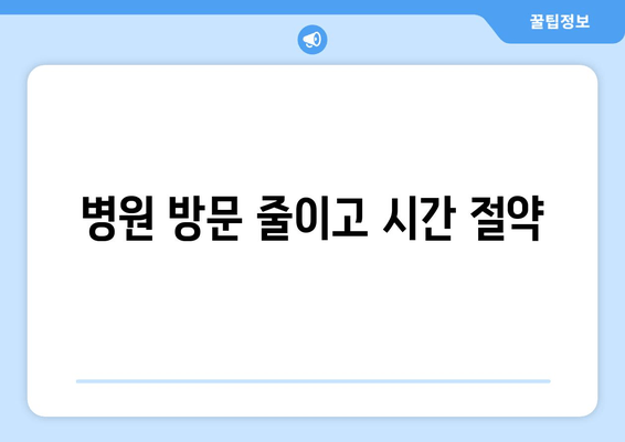 병원 방문 줄이고 시간 절약