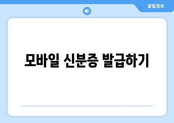 모바일 신분증 발급하기