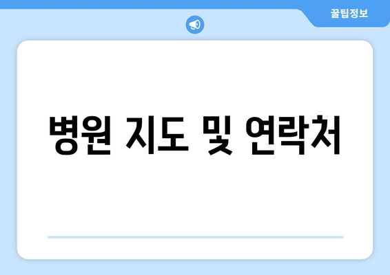 병원 지도 및 연락처