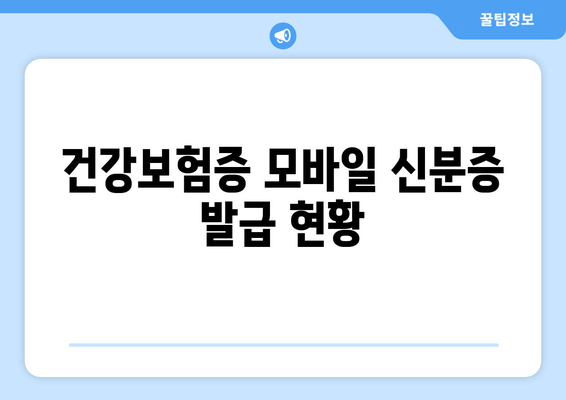 건강보험증 모바일 신분증 발급 현황