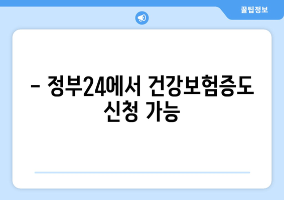 - 정부24에서 건강보험증도 신청 가능