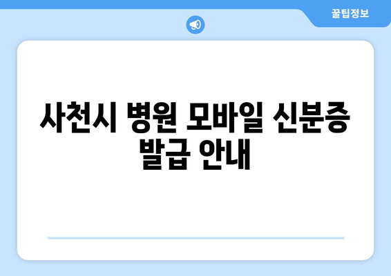 사천시 병원 모바일 신분증 발급 안내