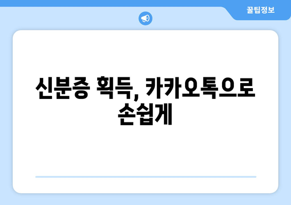 신분증 획득, 카카오톡으로 손쉽게